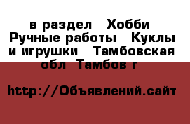  в раздел : Хобби. Ручные работы » Куклы и игрушки . Тамбовская обл.,Тамбов г.